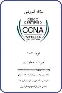 دانلود pdf مقاله آموزش فارسی CCNA Wireless 200-355 رایگان