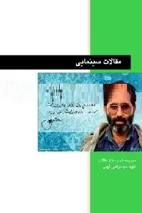 دانلود pdf کتاب مقالات سینمایی رایگان