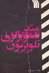 دانلود pdf کتاب متد تصویرگری تلویزیون رایگان