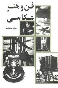 دانلود pdf کتاب فن و هنر عکاسی رایگان