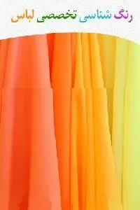دانلود pdf کتاب رنگ شناسی تخصصی لباس رایگان