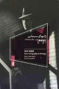 دانلود pdf کتاب ژانرهای سینمایی رایگان