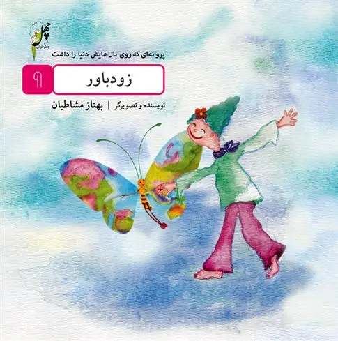 دانلود pdf کتاب زودباور بهناز مشاطیان