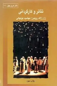 دانلود pdf کتاب تئاتر و کارگردانی رایگان