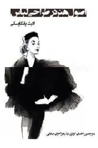 دانلود pdf کتاب اصول هنر در طراحی لباس رایگان