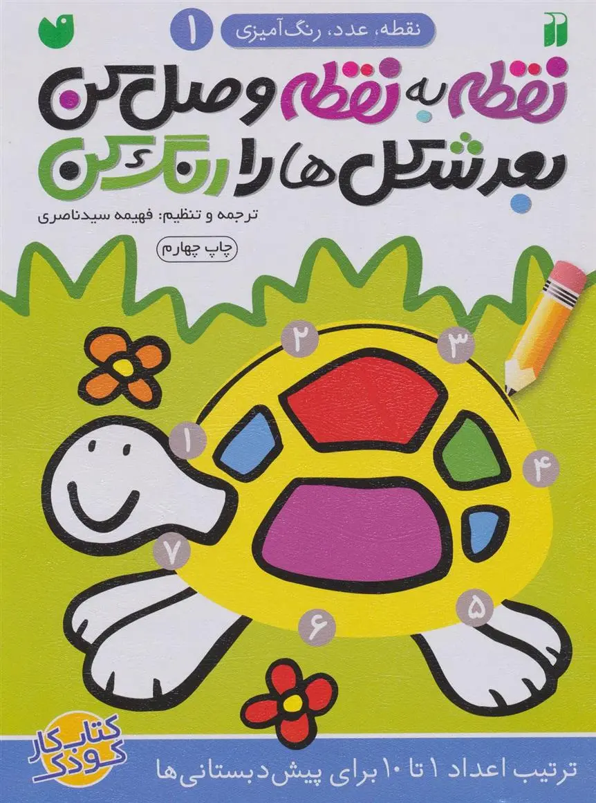 دانلود pdf کتاب مجموعه نقطه به نقطه وصل کن،بعد شکل ها را رنگ کن فهیمه سیدناصری