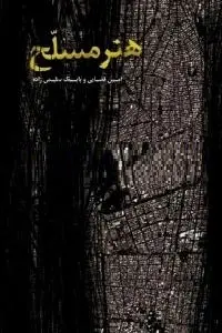 دانلود pdf کتاب هنر مسلح رایگان