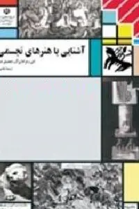 دانلود pdf کتاب آشنایی با هنرهای تجسمی رایگان