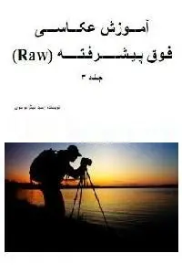 دانلود pdf کتاب عکاسی پیشرفته رایگان