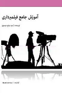 دانلود pdf کتاب آموزش جامع فیلمبرداری رایگان