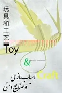 دانلود pdf کتاب آموزش ساخت کاردستی با برگ به سبک چینی رایگان