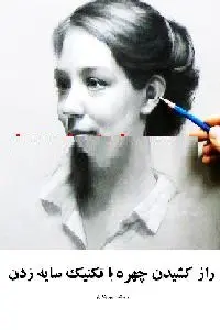 دانلود pdf کتاب راز کشیدن چهره با تکنیک سایه زدن رایگان
