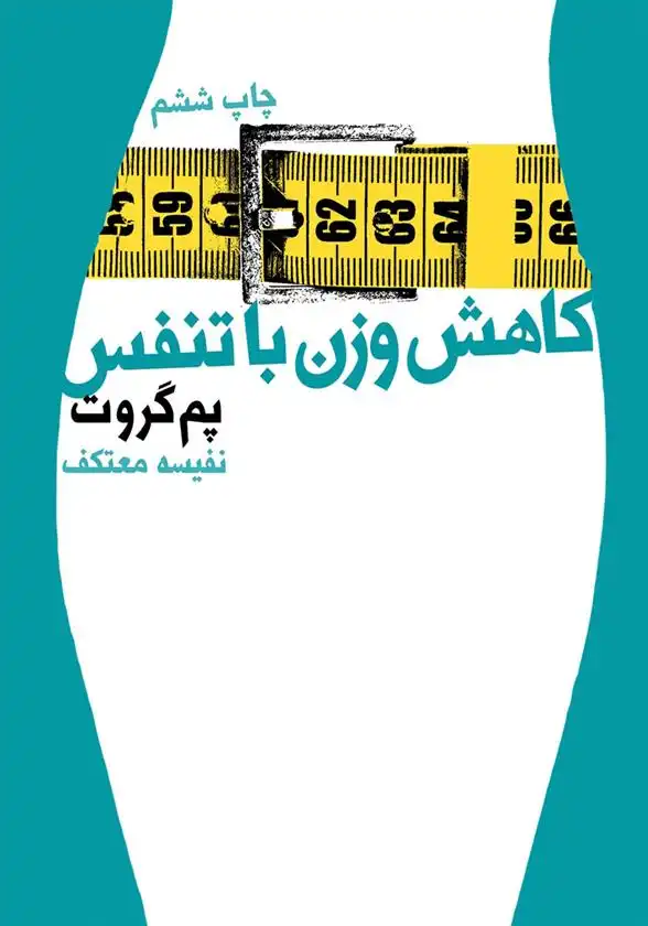 دانلود pdf کتاب کاهش وزن با تنفس پم گروت