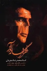 دانلود pdf کتاب هزار گلخانه آواز رایگان