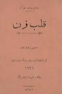 دانلود pdf کتاب قلب زن رایگان
