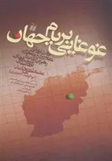 دانلود pdf کتاب غوغایی بر بام جهان مصطفی حامد