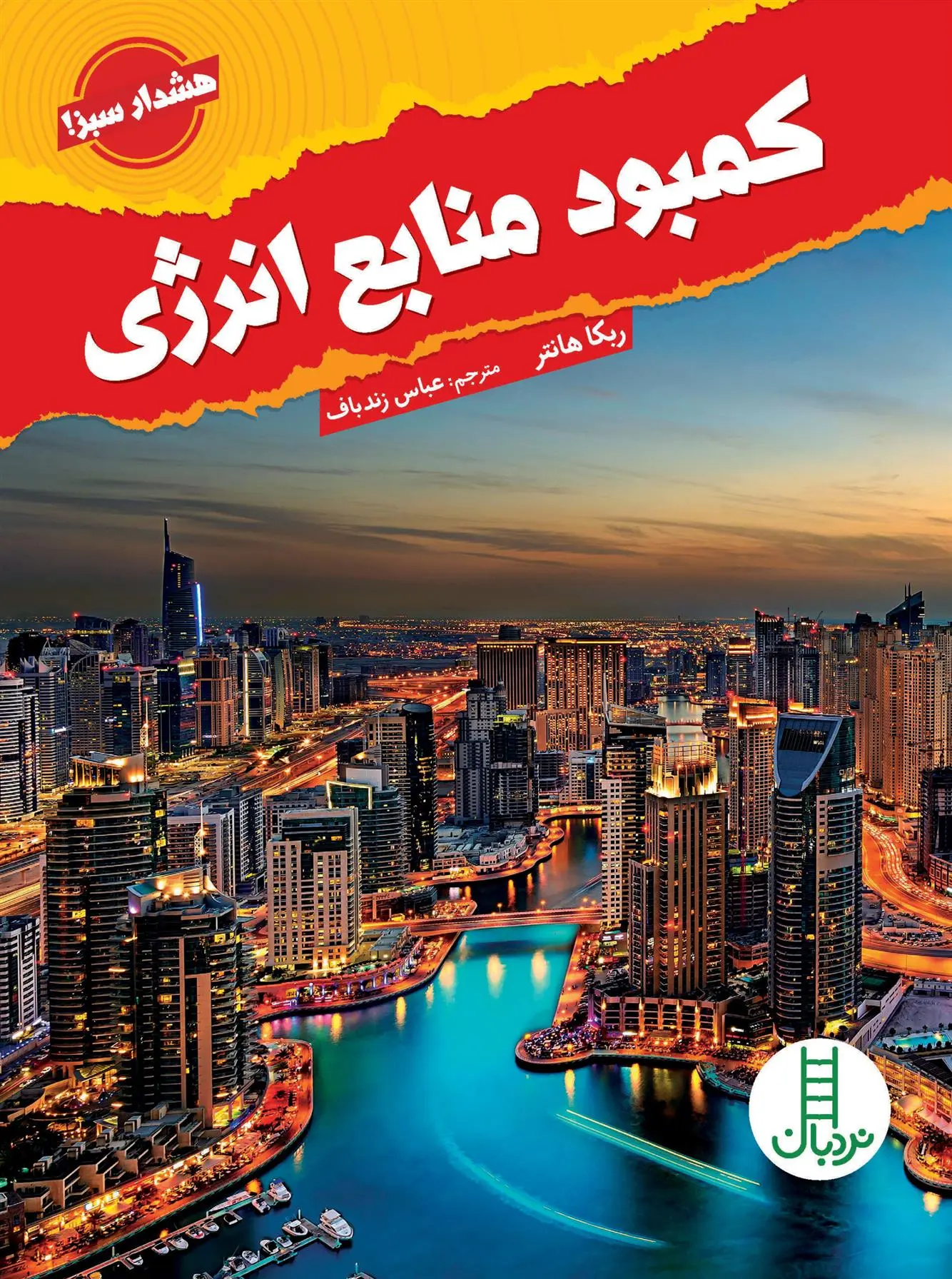 دانلود pdf کتاب کمبود منابع انرژی ربکا هانتر