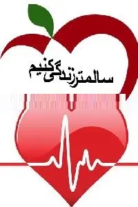 دانلود pdf کتاب سالمتر زندگی کنیم رایگان