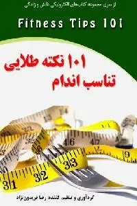 دانلود pdf کتاب صد و یک نکته تناسب اندام رایگان