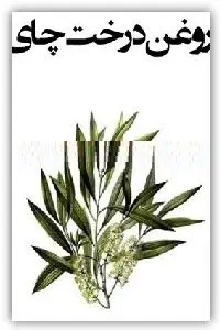 دانلود pdf کتاب روغن درخت چای رایگان