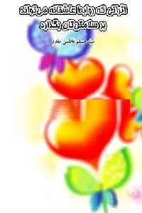 دانلود pdf کتاب تاثیر روابط عاشقانه بر سلامت رایگان