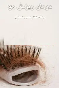 دانلود pdf کتاب درمان ریزش مو رایگان