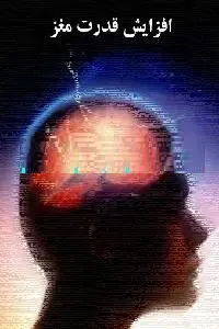 دانلود pdf کتاب روش های افزایش قدرت مغز رایگان