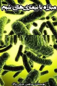 دانلود pdf کتاب مبارزه با بیماریهای شوم رایگان