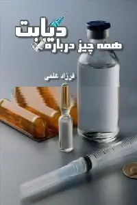 دانلود pdf کتاب همه چیز درباره دیابت رایگان