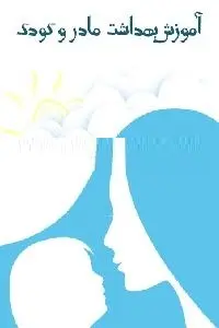 دانلود pdf کتاب بهداشت مادر و کودک رایگان