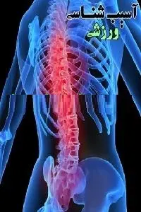 دانلود pdf کتاب آسیب شناسی ورزشی رایگان