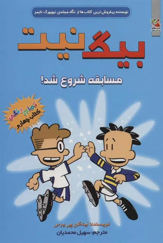 دانلود pdf کتاب بیگ نیت 4 لینکلن پیرس