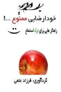 دانلود pdf کتاب خودارضایی ممنوع رایگان