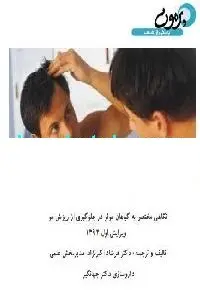 دانلود pdf کتاب گیاهان موثر در جلوگیری از ریزش مو رایگان