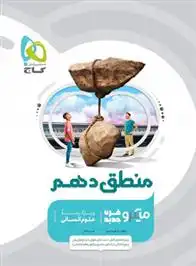 دانلود pdf کتاب منطق دهم میکرو حیدر جلالی