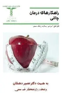 دانلود pdf کتاب درمان چاقی رایگان