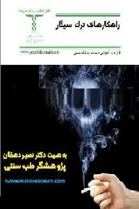 دانلود pdf کتاب راهکار های ترک سیگار رایگان