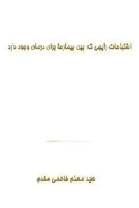 دانلود pdf مقاله اشتباهات رایجی که بین بیمارها برای درمان وجود دارد رایگان