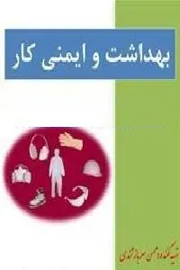 دانلود pdf کتاب بهداشت و ایمنی کار رایگان