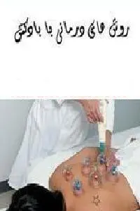 دانلود pdf کتاب روش های درمانی با بادکش رایگان