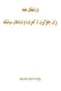 دانلود pdf کتاب ورزشهای مفید برای جلوگیری از کمردرد و دردهای سیاتیک رایگان