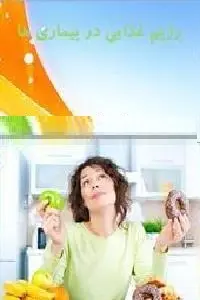 دانلود pdf کتاب رژیم غذایی در بیماری ها رایگان