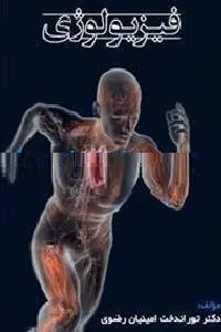 دانلود pdf کتاب فیزیولوژی رایگان