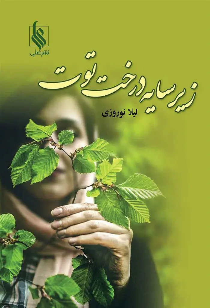دانلود pdf کتاب زیر سایه درخت توت لیلا نوروزی