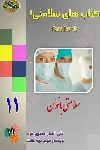 دانلود pdf کتاب سلامتی بانوان رایگان