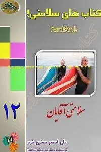 دانلود pdf کتاب سالم ماندن مردها رایگان