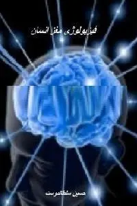 دانلود pdf کتاب فیزیولوژی مغز انسان رایگان