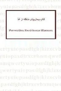 دانلود pdf کتاب بیماری های منتقله از غذا رایگان