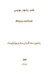 دانلود pdf کتاب روش های بیوپسی رایگان