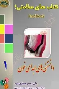 دانلود pdf کتاب دانستنی های اهدای خون رایگان